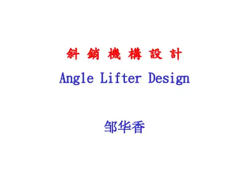 斜顶机构设计.ppt