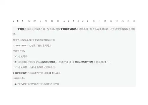ABB品牌变频器的ACS系列故障代码详表