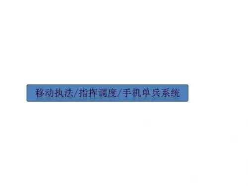 移动执法单兵解决方案介绍