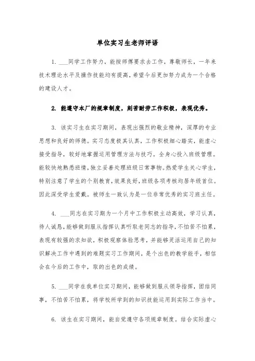 单位实习生老师评语（四篇）