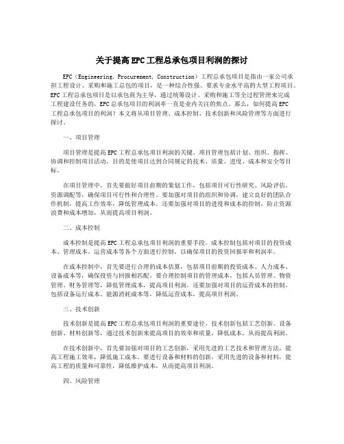 关于提高EPC工程总承包项目利润的探讨