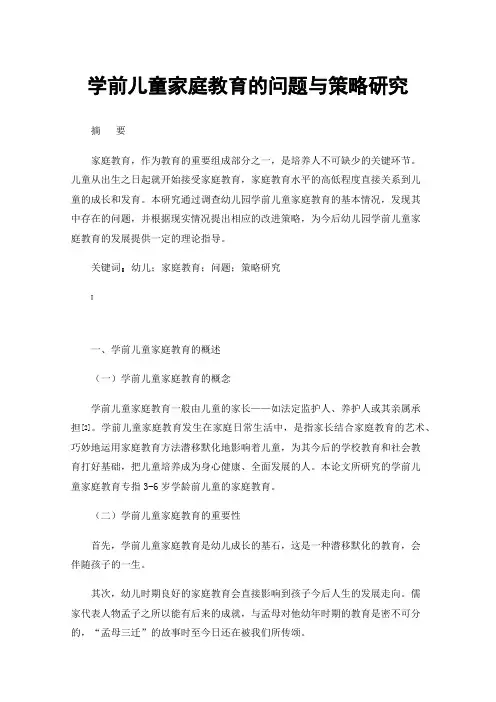 学前儿童家庭教育的问题与策略研究