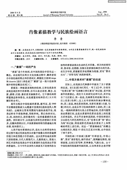 肖像素描教学与民族绘画语言