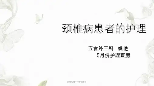 颈椎后路手术护理查房ppt课件