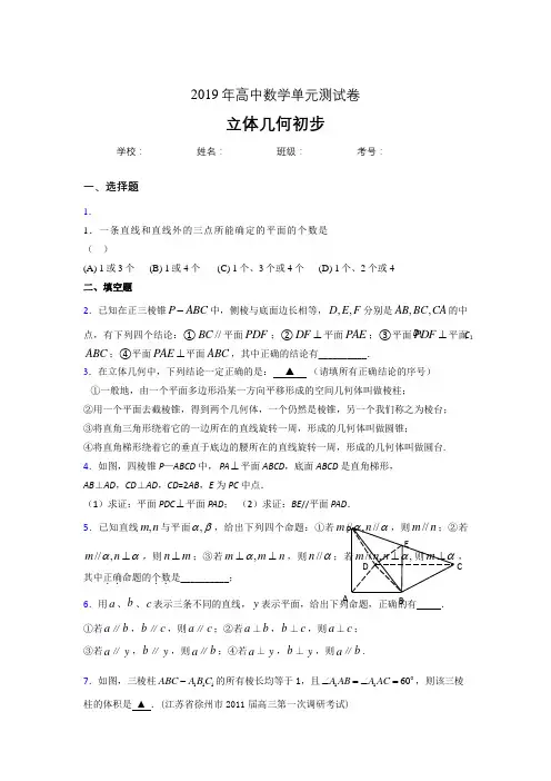 精编新版2019高中数学单元测试《立体几何初步》专题完整版考核题(含答案)