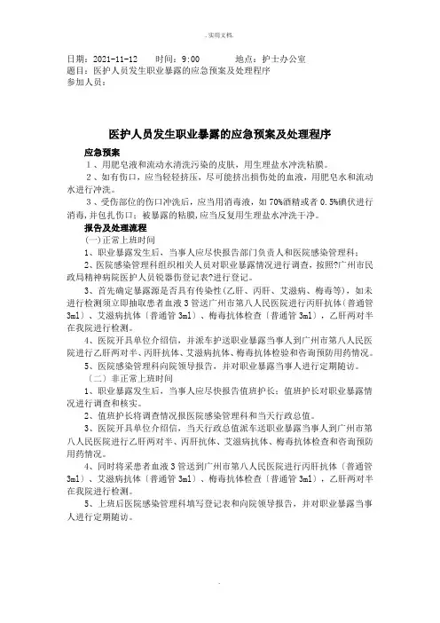 医护人员发生职业暴露的应急预案及处理程序