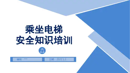 乘坐电梯安全知识培训