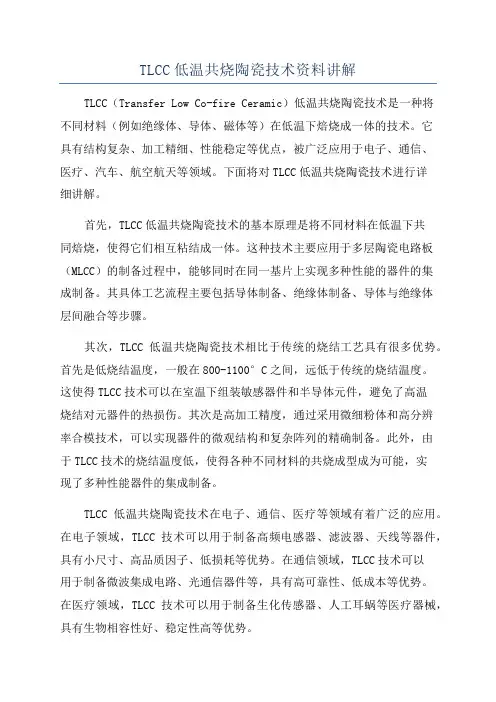 TLCC低温共烧陶瓷技术资料讲解