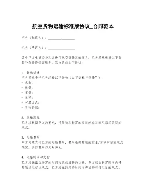 航空货物运输标准版协议_合同范本