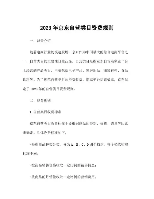2023年京东自营类目资费规则