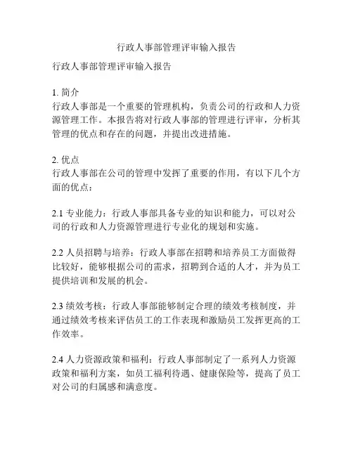 行政人事部管理评审输入报告