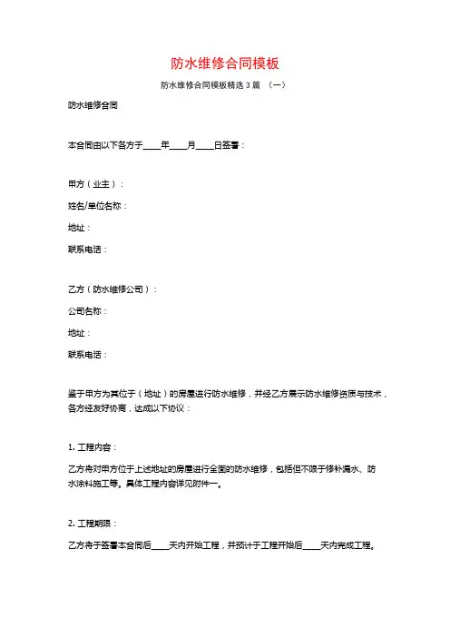 防水维修合同模板3篇