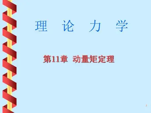 第11章 动量矩定理