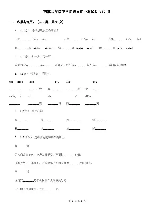 西藏二年级下学期语文期中测试卷(I)卷