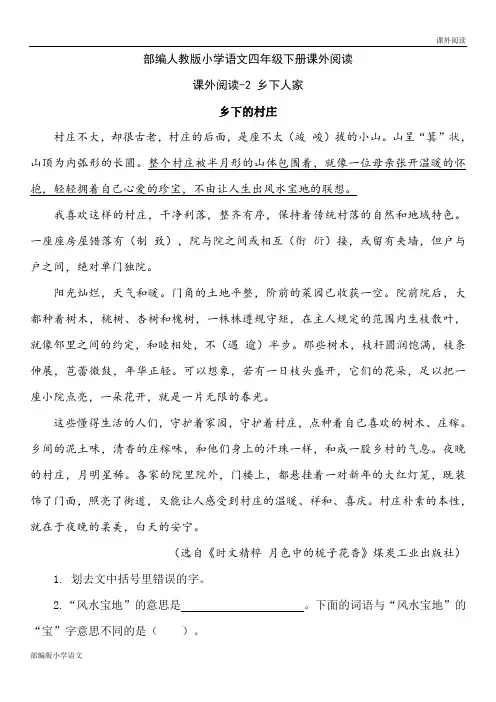 部编人教版小学语文四年级下册课外阅读--2 乡下人家