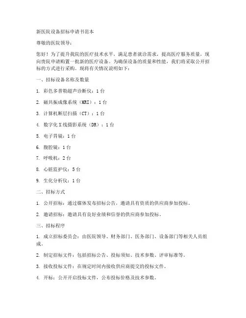 新医院设备招标申请书范本