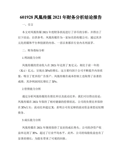 601928凤凰传媒2021年财务分析结论报告