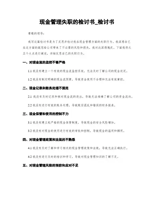 现金管理失职的检讨书_检讨书