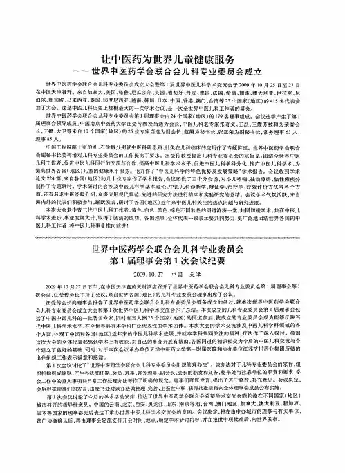 世界中医药学会联合会儿科专业委员会第1届理事会第1次会议纪要