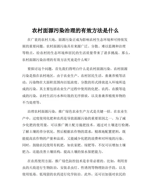 农村面源污染治理的有效方法是什么