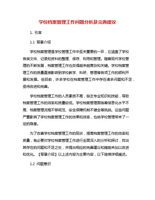 学校档案管理工作问题分析及完善建议