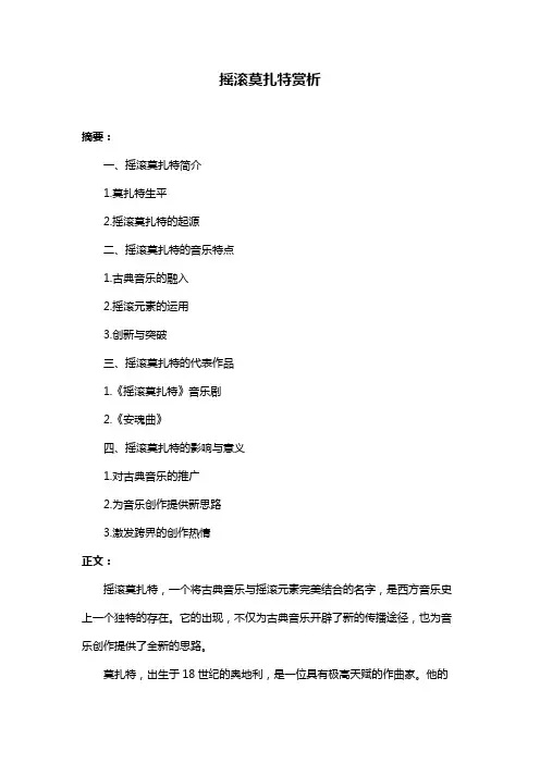摇滚莫扎特赏析
