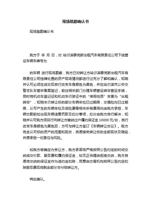 现场踏勘确认书