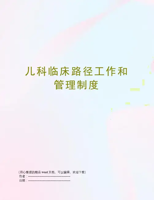 儿科临床路径工作和管理制度