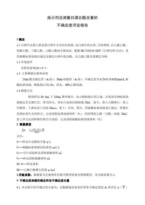 白酒总酯含量测量不确定度评价报告