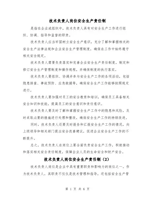 技术负责人岗位安全生产责任制（4篇）