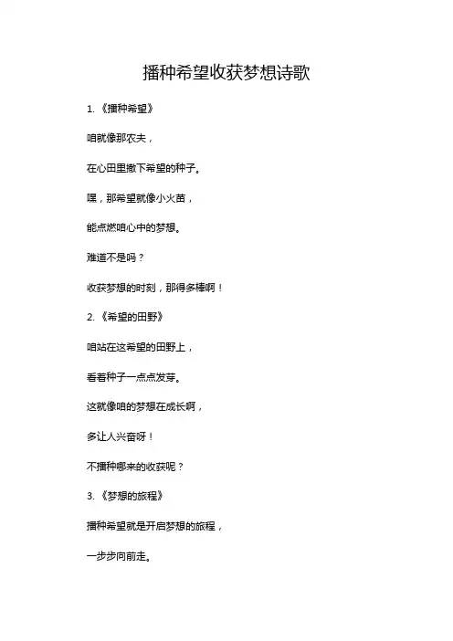 播种希望收获梦想诗歌