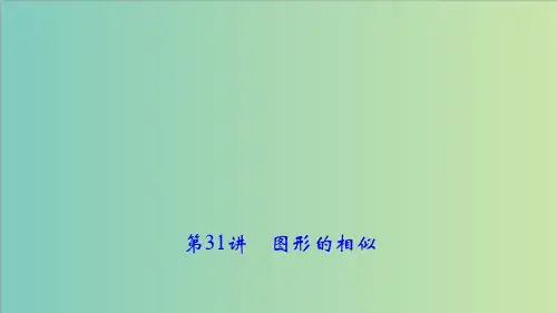 人教版中考数学考点聚焦《第31讲：图形的相似》课件