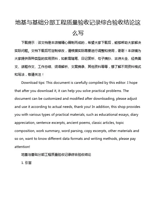 地基与基础分部工程质量验收记录综合验收结论这么写
