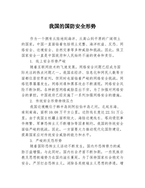 我国的国防安全形势