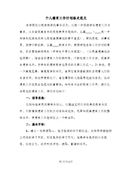 个人德育工作计划格式范文（五篇）