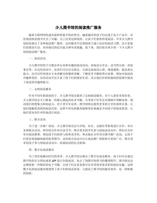 少儿图书馆的阅读推广服务
