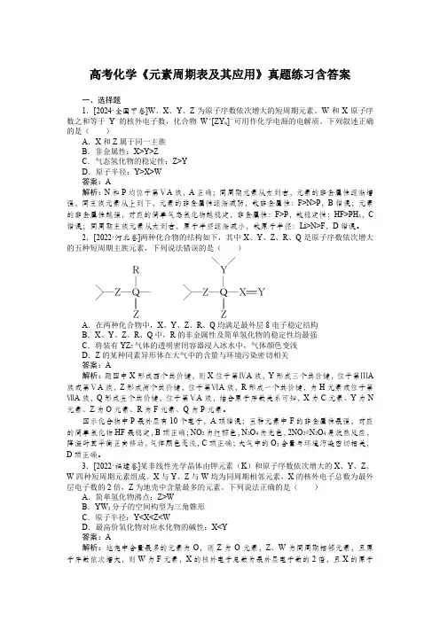 高考化学《元素周期表及其应用》真题练习含答案