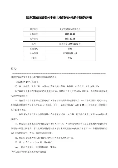 国家发展改革委关于东北电网有关电价问题的通知-发改价格[2007]2542号