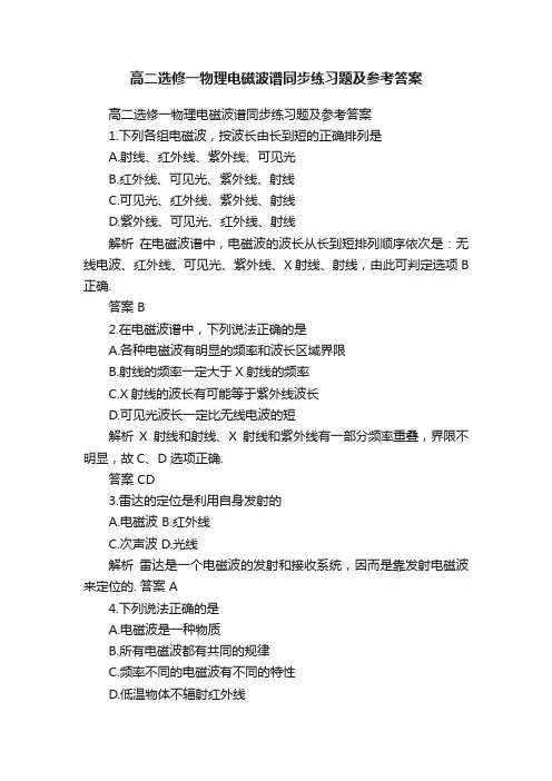 高二选修一物理电磁波谱同步练习题及参考答案
