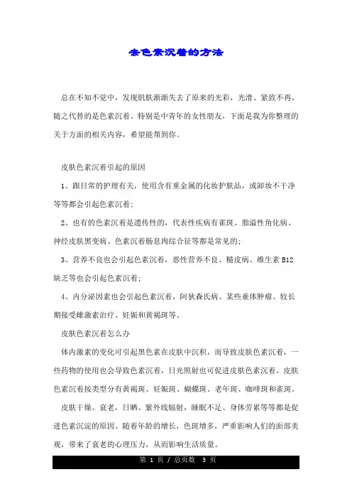 去色素沉着的方法.doc