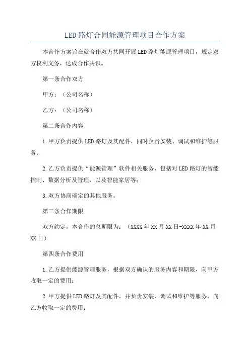 LED路灯合同能源管理项目合作方案