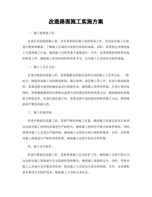 改造路面施工实施方案