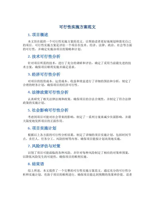 可行性实施方案范文