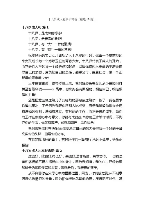十八岁成人礼家长寄语（精选19篇）