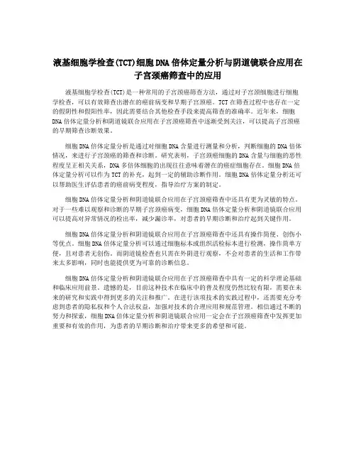 液基细胞学检查(TCT)细胞DNA倍体定量分析与阴道镜联合应用在子宫颈癌筛查中的应用