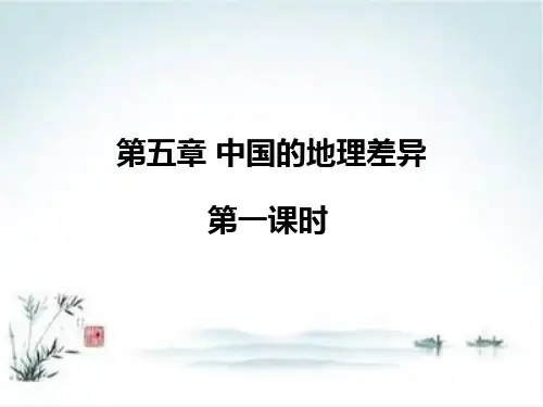《中国的地理差异》ppt课件初中地理人教版4
