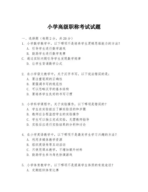 小学高级职称考试试题