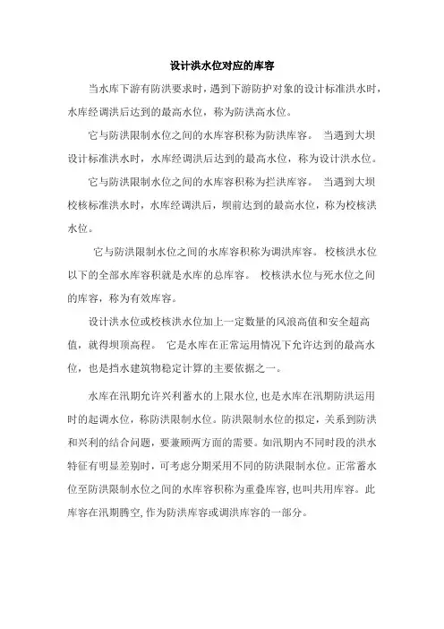 设计洪水位对应的库容
