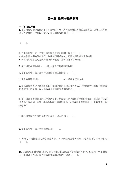 2014年战略与战略管理习题及答案