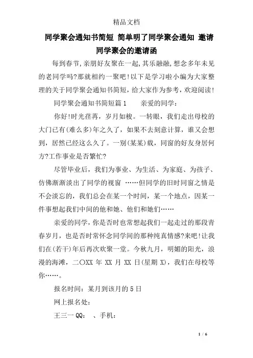 同学聚会通知书简短 简单明了同学聚会通知 邀请同学聚会的邀请函